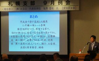 札幌支部９月例会「お客様、地域、社員に愛される企業づくり」