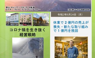 コロナ禍を生き抜く経営戦略！（第2弾）②                           （株）秀岳荘  代表取締役社長 小野 浩二 氏