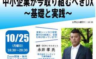 江別地区会10月例会　中小企業が取り組むべきDX