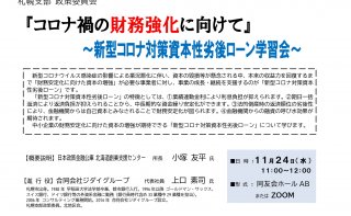 政策委員会 新型コロナ対策資本性劣後ローン学習会