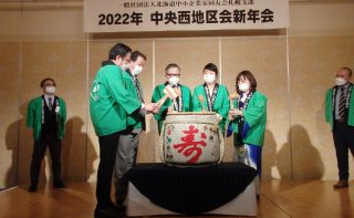 中央西地区会 新年会を開催