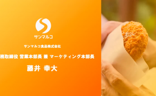コロナ時代の経営戦略！～会員企業の実践報告から学ぶ～（第13回　サンマルコ食品(株)　藤井専務）