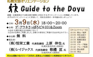 新会員オリエンテーション「Guide to the Doyu」
