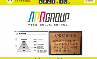 コロナ時代の経営戦略！～会員企業の実践報告から学ぶ～（第14回）（株）APRグループ 代表取締役　青木 康明 氏