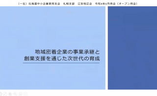 江別地区会6月例会「地域密着企業の事業承継と、創業支援を通じた次世代の育成」