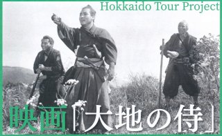 白石・厚別地区会７月例会－映画「大地の侍」上映会－