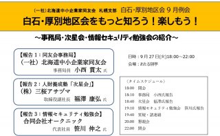 白石・厚別地区会9月例会「白石・厚別地区会をもっと知ろう！楽しもう！」