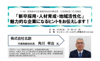 江別地区会10月例会