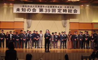 未知の会　第39回定時総会
